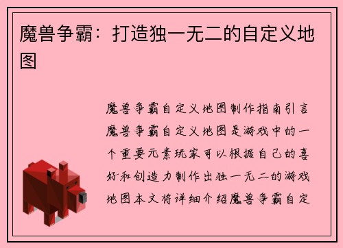 魔兽争霸：打造独一无二的自定义地图