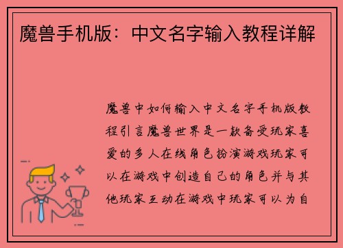 魔兽手机版：中文名字输入教程详解