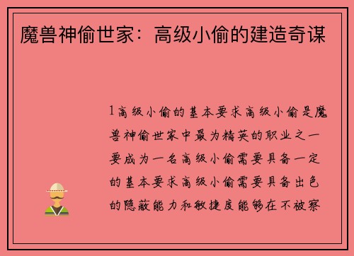 魔兽神偷世家：高级小偷的建造奇谋