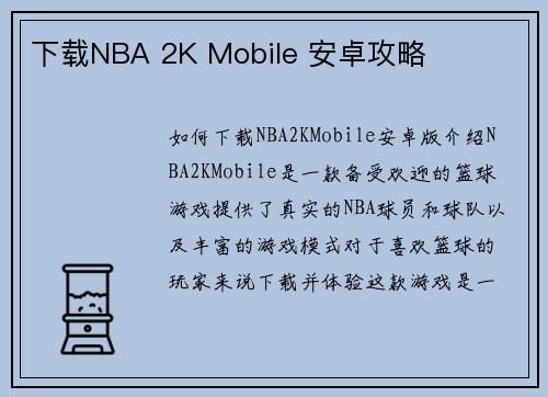 下载NBA 2K Mobile 安卓攻略
