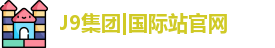 J9集团|国际站官网